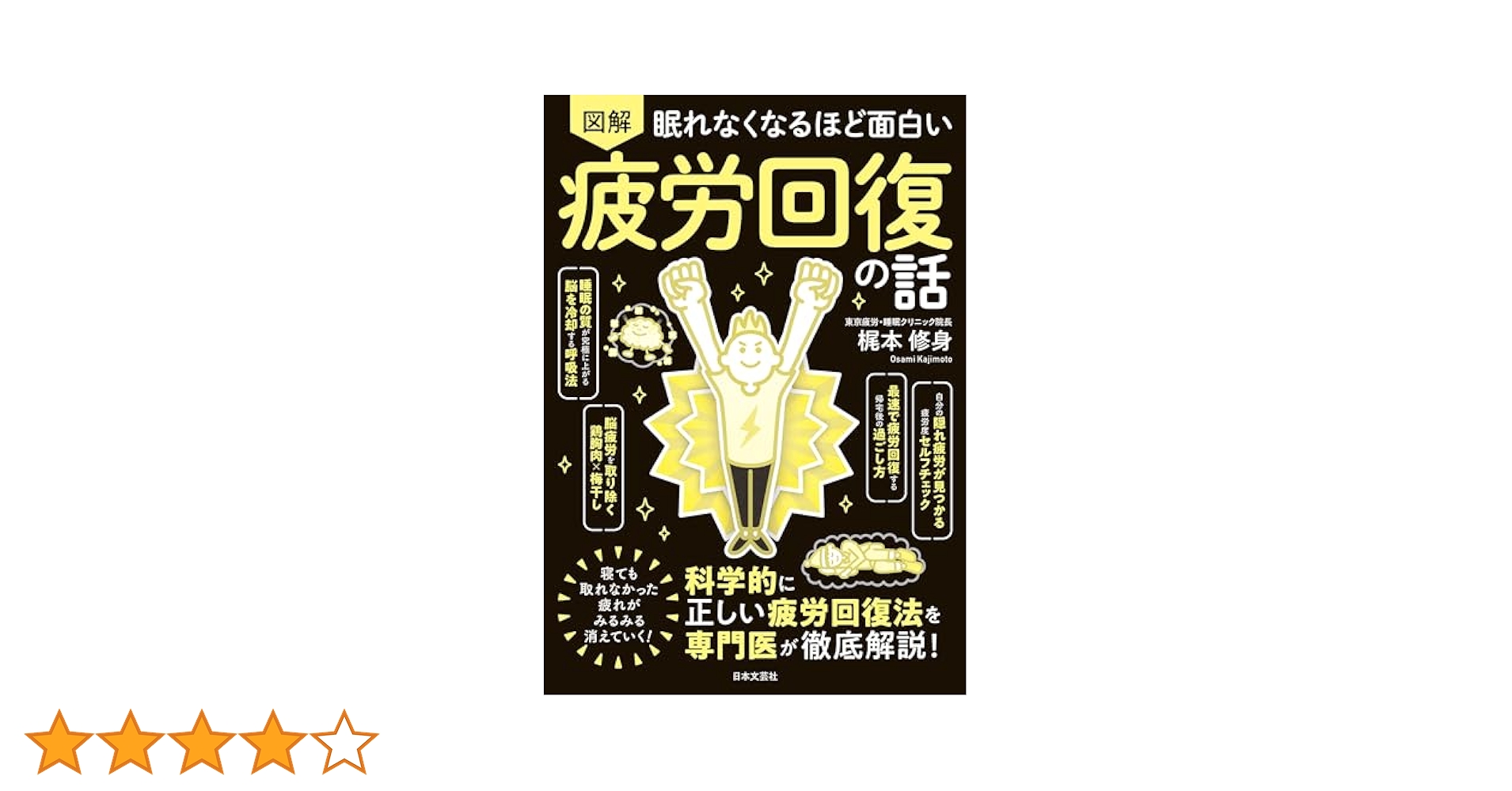 Amazon.co.jp: 眠れなくなるほど面白い 図解 疲労回復の話 eBook